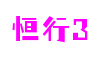 恒行3-创意平台,注册畅享文化之梦!